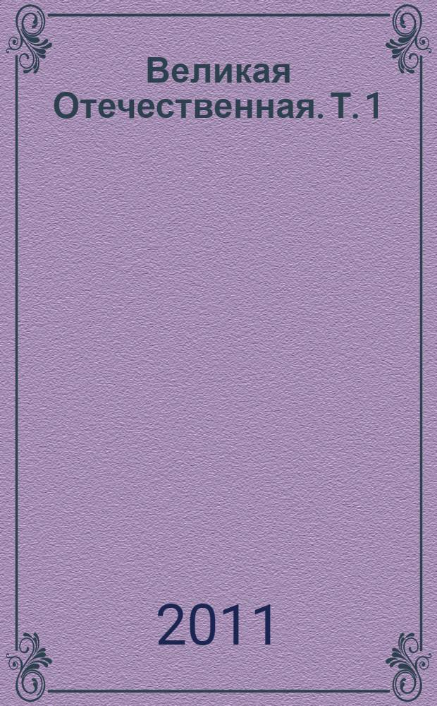 Великая Отечественная. Т. 1 : Командиры мотострелковых, моторизованных, кавалерийских, воздушно-десантных, артиллерийских, минометных, танковых и народного ополчения дивизий