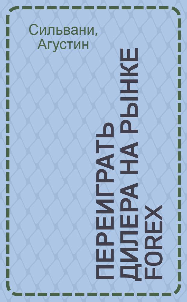 Переиграть дилера на рынке FOREX : взгляд инсайдера