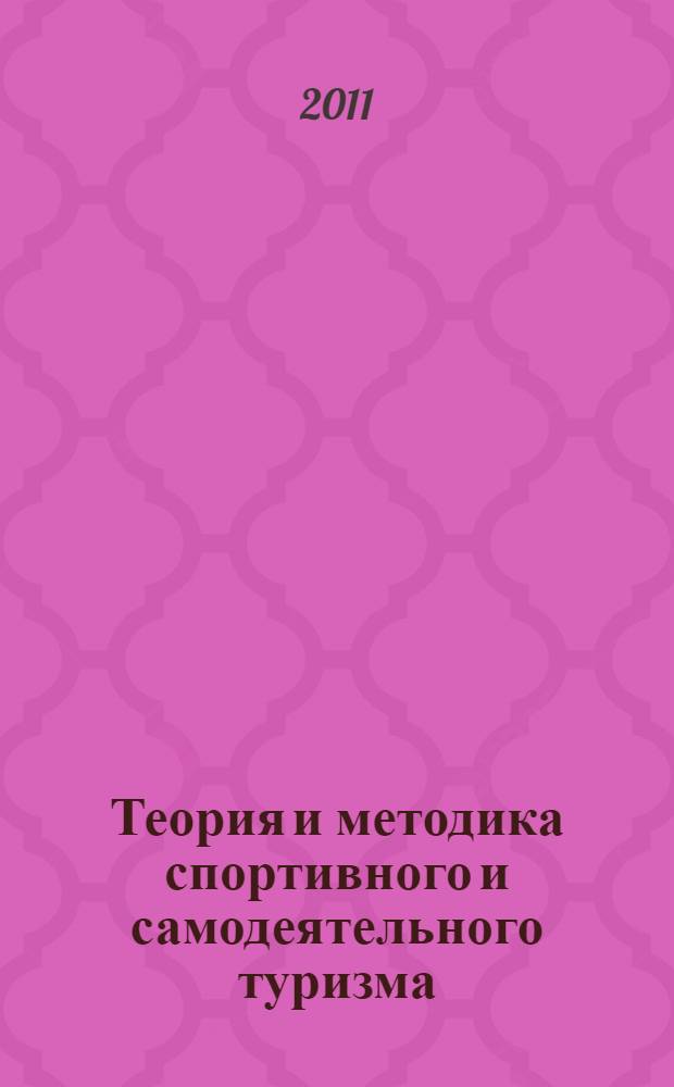 Теория и методика спортивного и самодеятельного туризма : учебно-методическое пособие для студентов 3 курса очной формы обучения, заочного факультета и факультета дистанционного образования специальности 100103.65 "Социально-культурный сервис и туризм", направления подготовки бакалавров 100400.62 "Туризм"