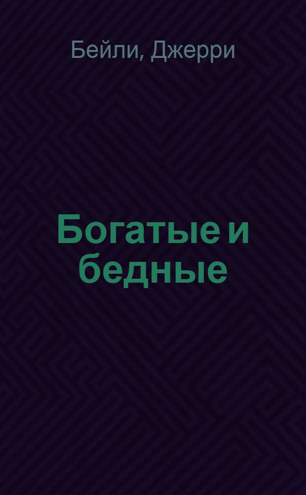 Богатые и бедные