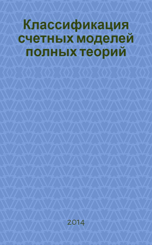 Классификация счетных моделей полных теорий : [в 2 ч.]. Ч. 2