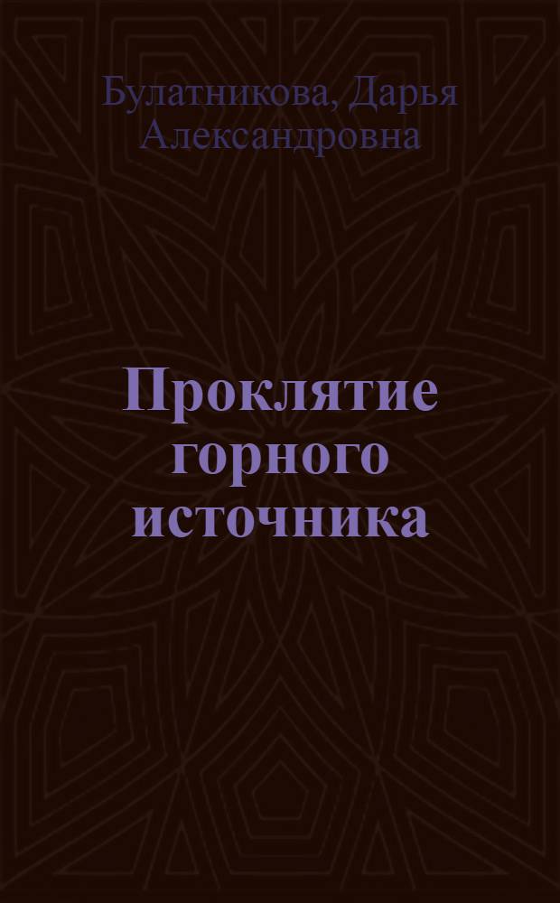 Проклятие горного источника