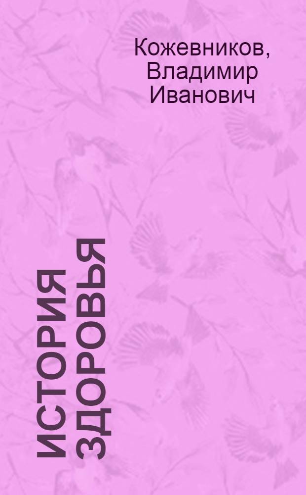 История здоровья : документально-исторический очерк из серии "Трудовые флагманы Невинномыска"