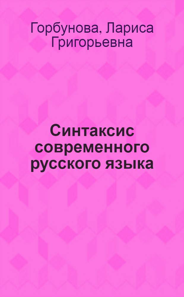 Синтаксис современного русского языка : учебно-методический комплекс : для студентов филологических факультетов