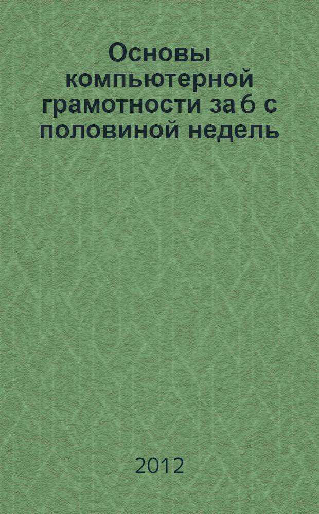 Основы компьютерной грамотности за 6 с половиной недель