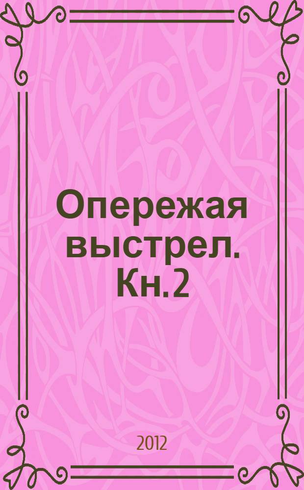 Опережая выстрел. [Кн. 2] : Цепная реакция
