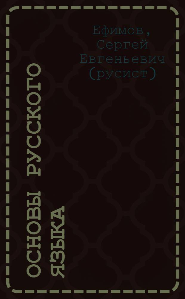 Основы русского языка : свободное понимание : учебное пособие