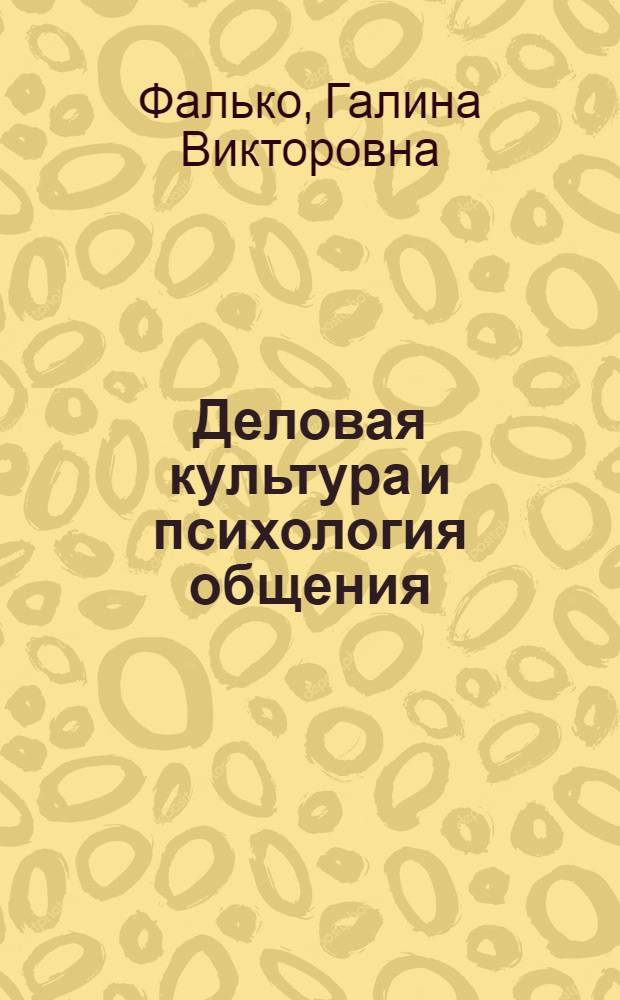 Деловая культура и психология общения : учебное пособие для слушателей групп краткосрочного повышения квалификации, аспирантов и докторантов педагогических специальностей