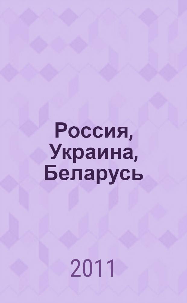 Россия, Украина, Беларусь: общее прошлое, настоящее и будущее : материалы международной студенческой научной конференции