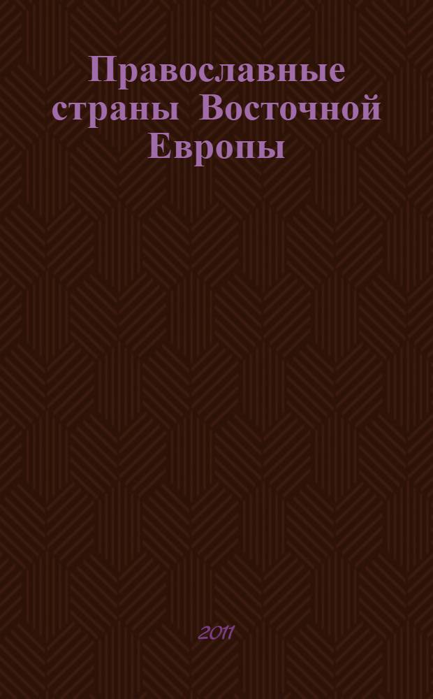 Православные страны Восточной Европы: из прошлого в будущее : материалы Международной научно-практической конференции