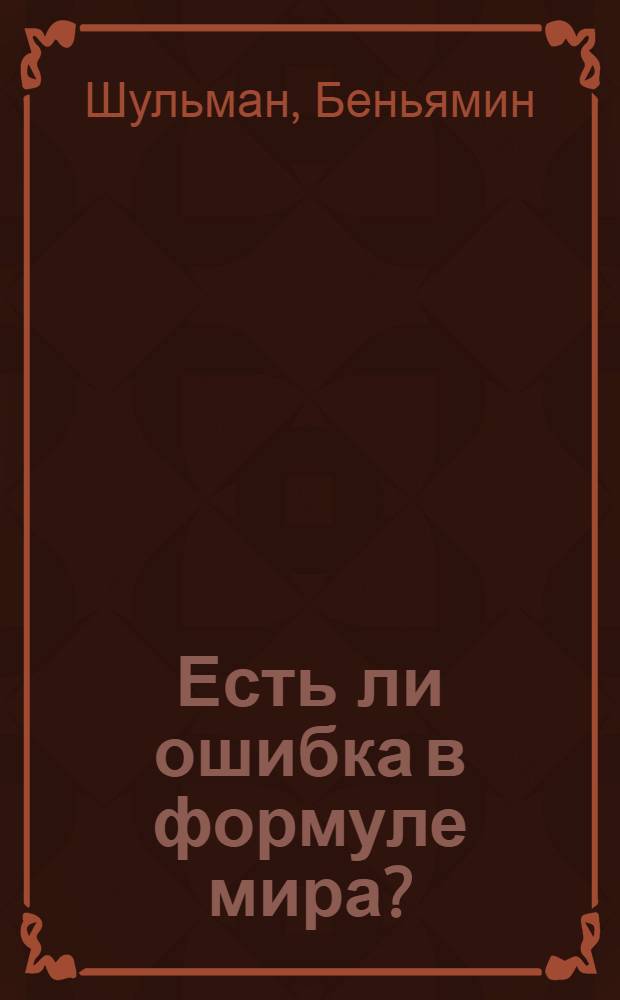 Есть ли ошибка в формуле мира? : беседы доктора Бен Ямина с участием Виталия Волкова