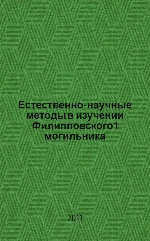 Естественно-научные методы в изучении Филипповского 1 могильника : Natural-science methods in the investigation of the Filippovka I burial ground : коллективная монография : сборник статей