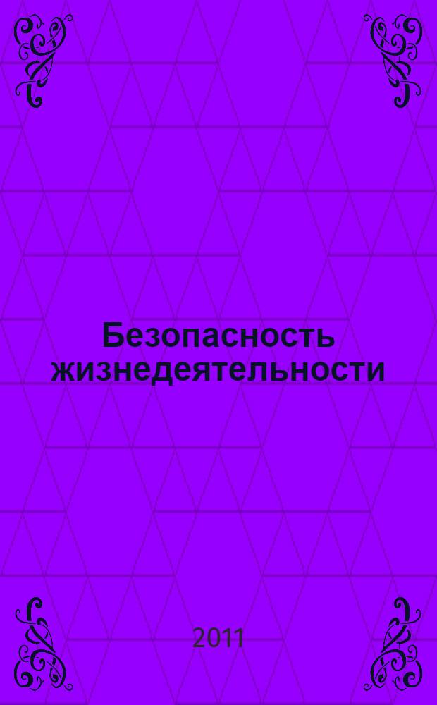 Безопасность жизнедеятельности : учебно-методическое пособие : для студентов специальности 151001 "Технология машиностроения", 151002 "Металлобрабатывающие станки и комплексы", 080502 "Экономика и управление на предприятии (в машиностроении)"