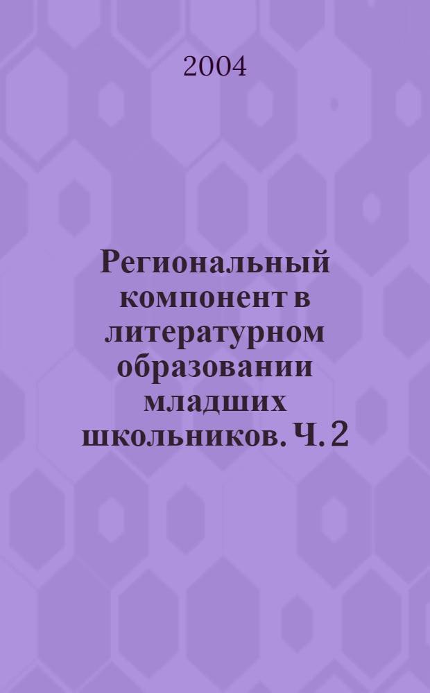 Региональный компонент в литературном образовании младших школьников. Ч. 2 : Коми-пермяцкая детская литература