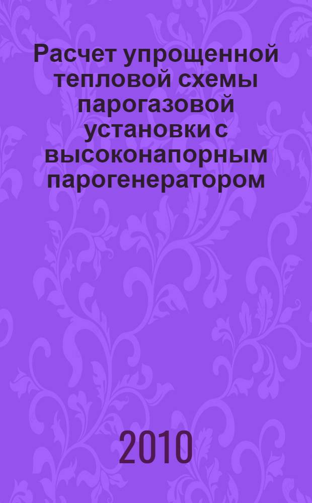 Расчет упрощенной тепловой схемы парогазовой установки с высоконапорным парогенератором : учебное пособие