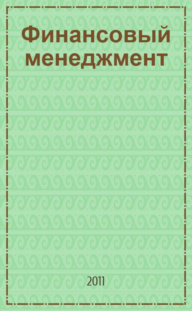 Финансовый менеджмент : учебно-методический комплекс : для студентов экономических вузов