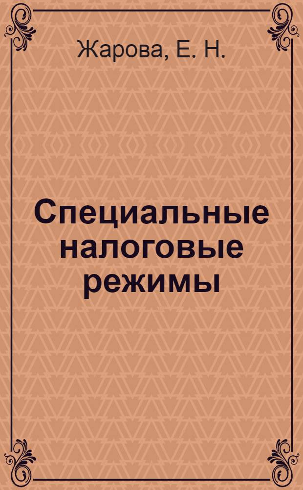 Специальные налоговые режимы : учебное пособие : для экономических специальностей