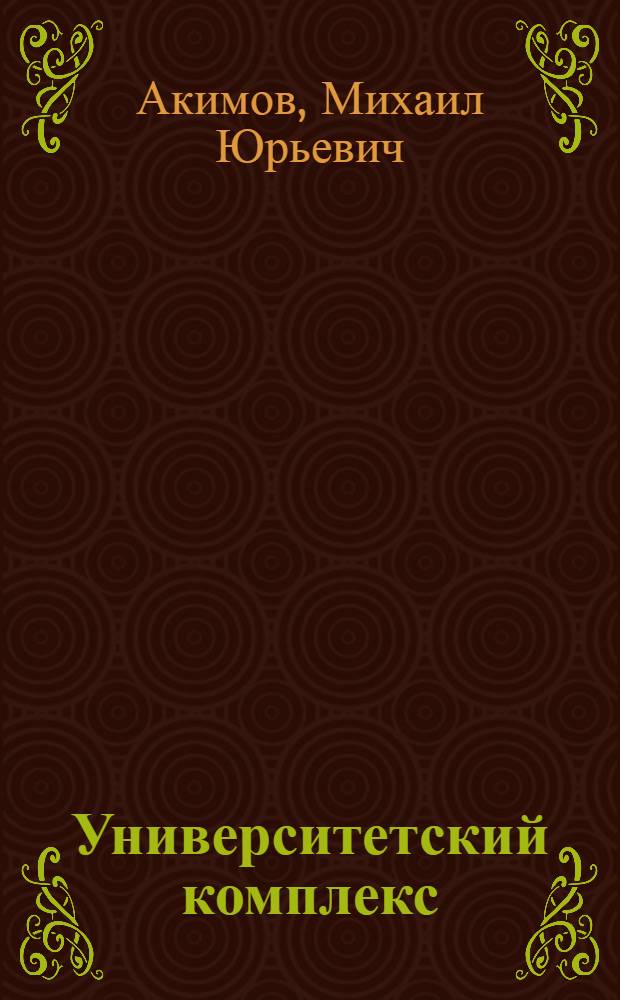 Университетский комплекс: инновационные технологии обеспечения качества профессионального образования