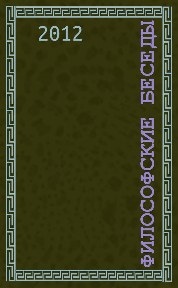 Философские беседы (диалоги) : Евтифрон. Апология Сократа. Критон. Федон