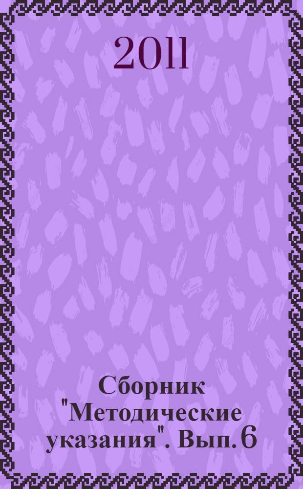 Сборник "Методические указания". Вып. 6