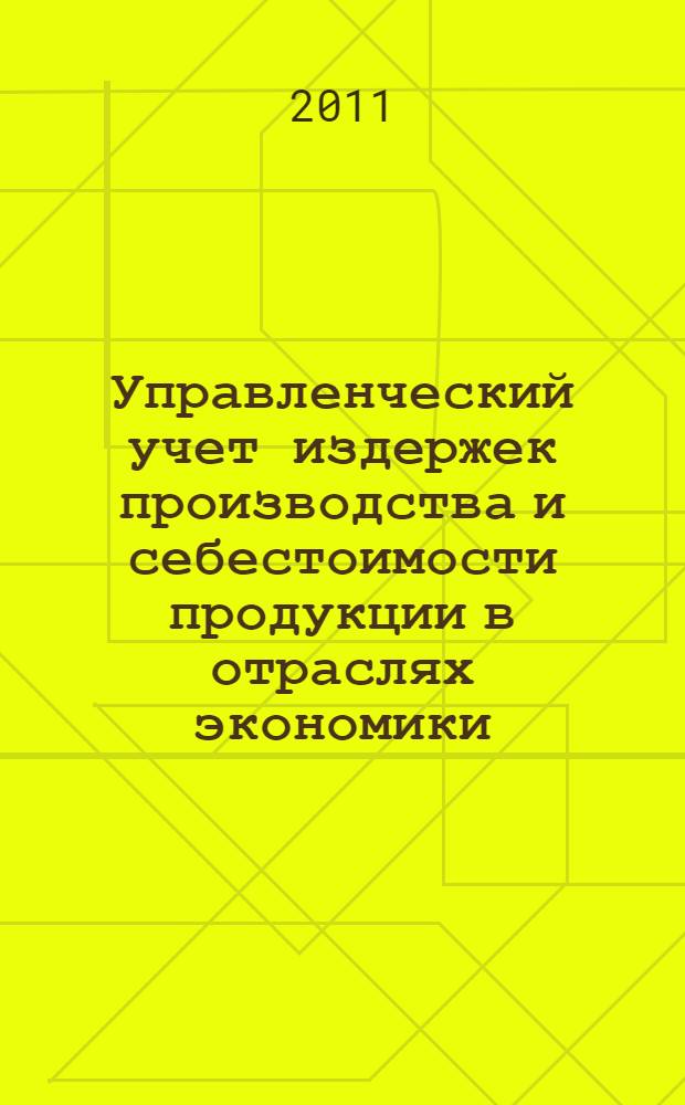 Управленческий учет издержек производства и себестоимости продукции в отраслях экономики : учебное пособие для студентов, обучающихся по специальности "Бухгалтерский учет, анализ и аудит"