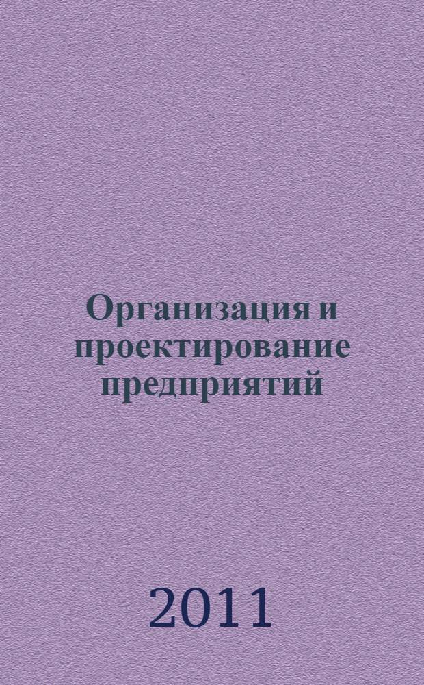 Организация и проектирование предприятий : электронное учебное пособие : для студентов специальности 200107 "Технология приборостроения"