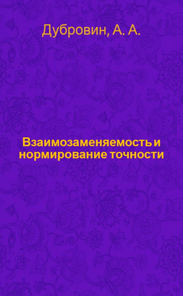 Взаимозаменяемость и нормирование точности : методические указания по выполнению курсового проекта : для подготовки специалистов (бакалавров) по направлению "221700 Стандартизация и метрология"