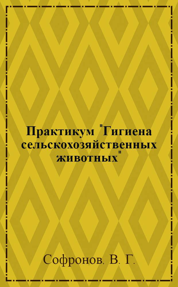 Практикум "Гигиена сельскохозяйственных животных" : учебное пособие : для студентов специальности "Ветеринария" и бакалавров по направлению подготовки "Зоотехния"