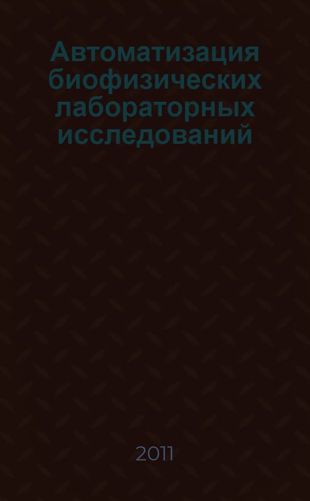Автоматизация биофизических лабораторных исследований : изучение метода аудиометрии и электропроводности биологических объектов с использованием е-инструментария : учебное пособие : для студентов, бакалавров, магистров и аспирантов, обучающихся по направлениям "Физика" и "Биология"