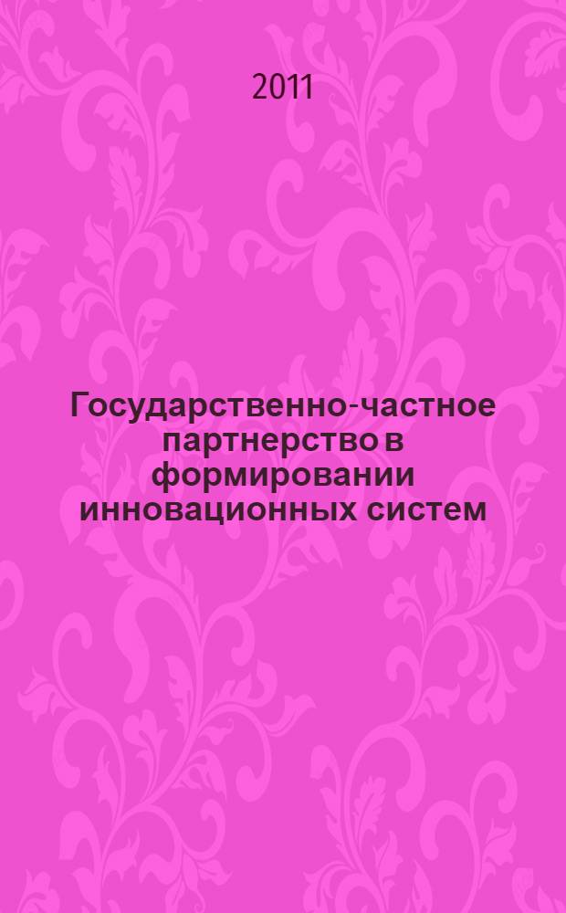 Государственно-частное партнерство в формировании инновационных систем : монография