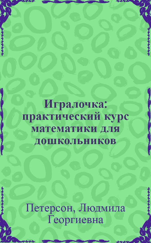 Игралочка : практический курс математики для дошкольников : методические рекомендации