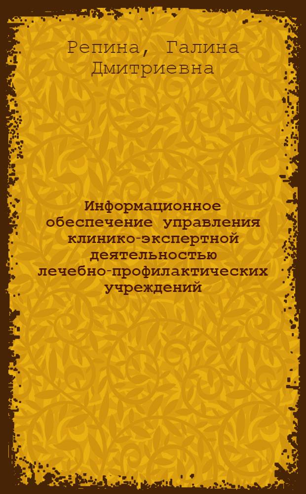 Информационное обеспечение управления клинико-экспертной деятельностью лечебно-профилактических учреждений