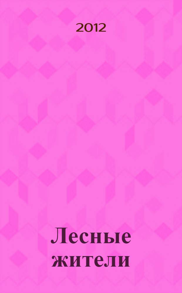 Лесные жители