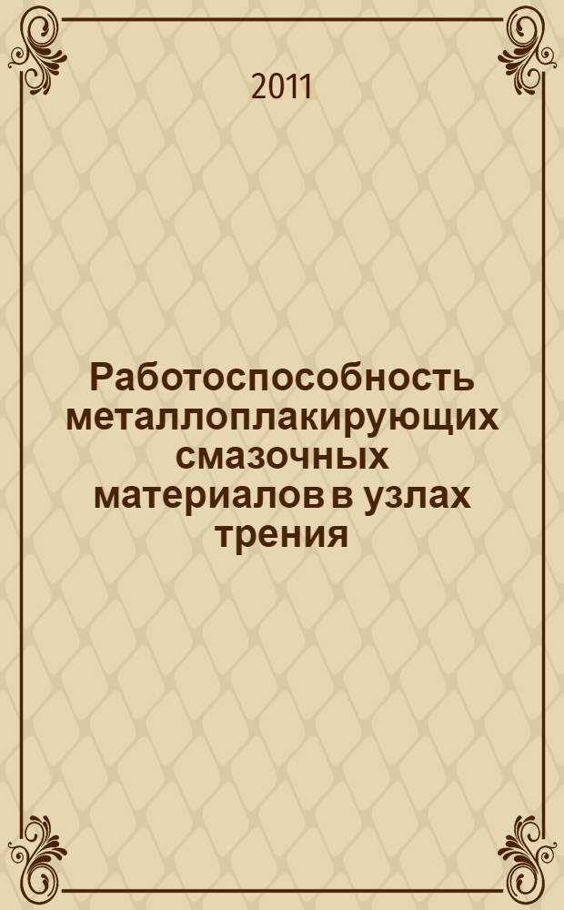 Работоспособность металлоплакирующих смазочных материалов в узлах трения