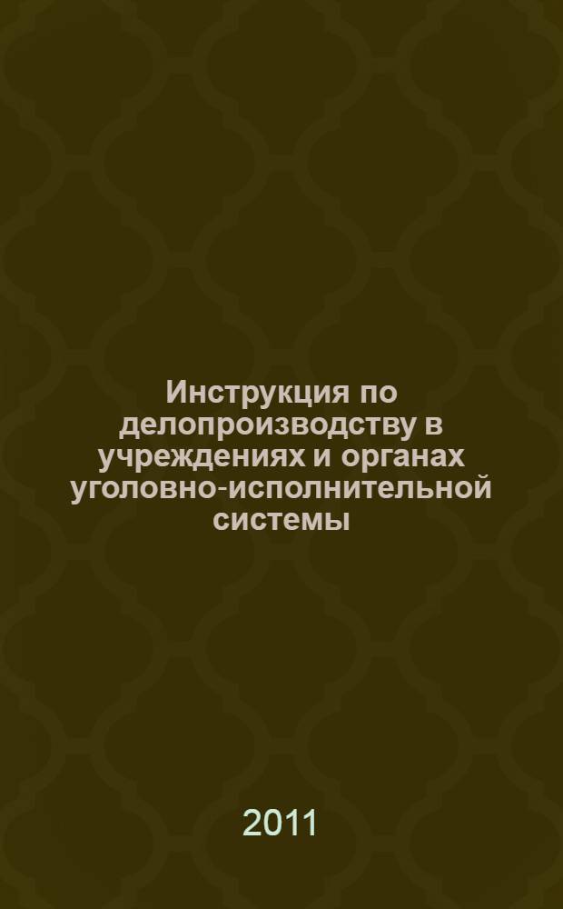 Инструкция по делопроизводству в учреждениях и органах уголовно-исполнительной системы