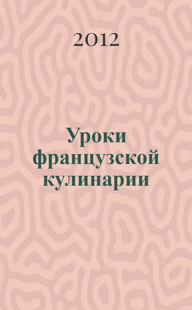 Уроки французской кулинарии