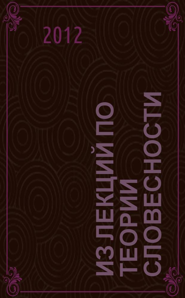 Из лекций по теории словесности : басня. Пословица. Поговорка