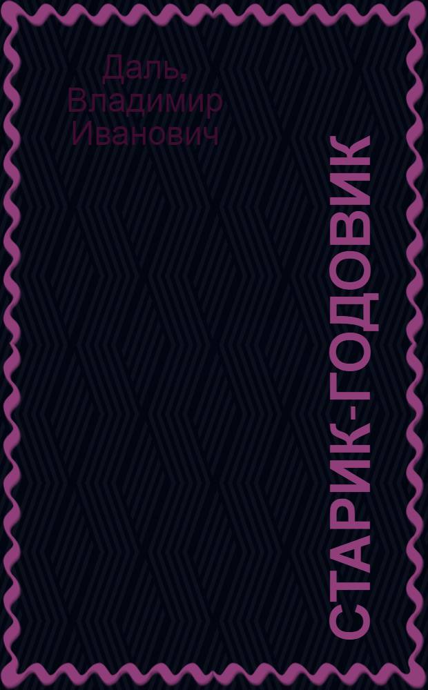Старик-годовик : текст предназначен родителям для чтения детям