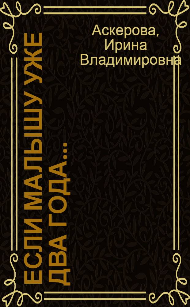 Если малышу уже два года...