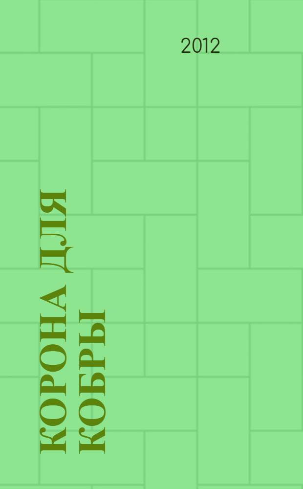 Корона для Кобры : повесть