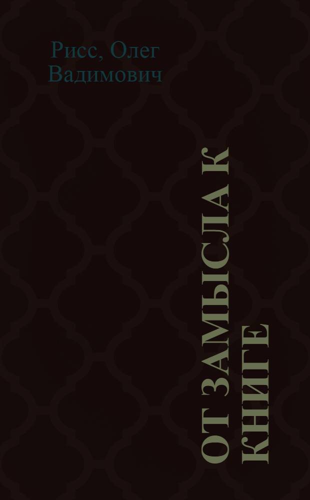 От замысла к книге : очерки о технике литературного труда