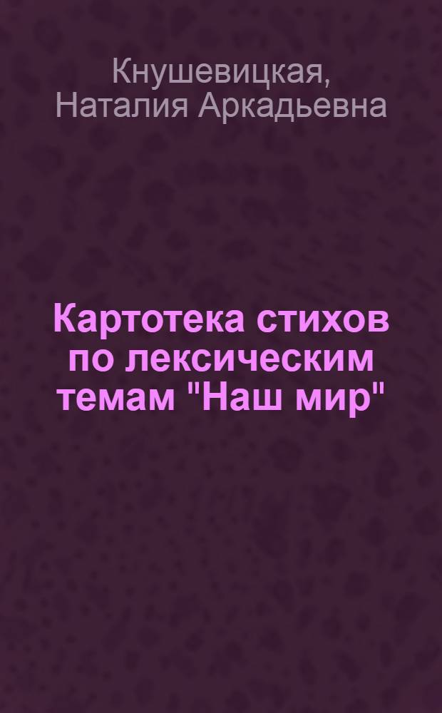Картотека стихов по лексическим темам "Наш мир"