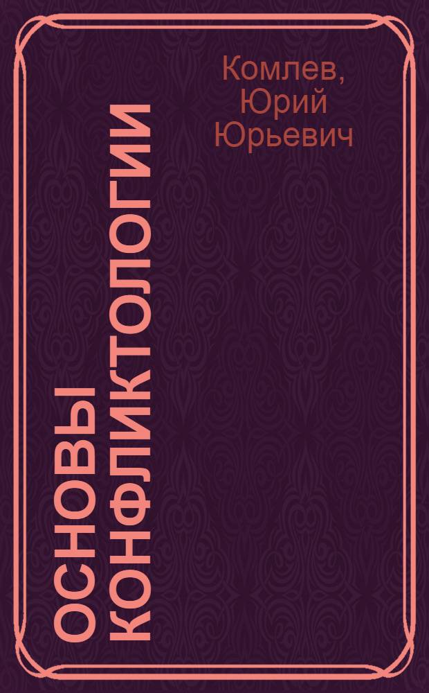 Основы конфликтологии: теория, анализ и управление конфликтами в ОВД : учебное пособие