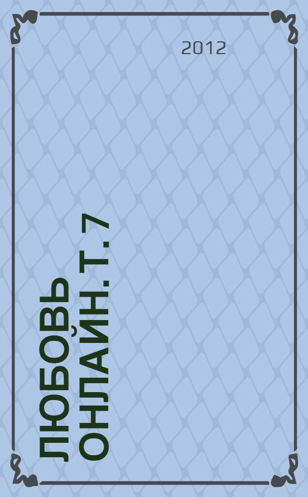 Любовь онлайн. Т. 7