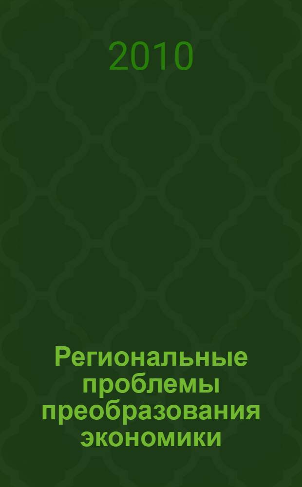 Региональные проблемы преобразования экономики : материалы Всероссийской научно-практической конференции (26-27 октября 2010 г.)