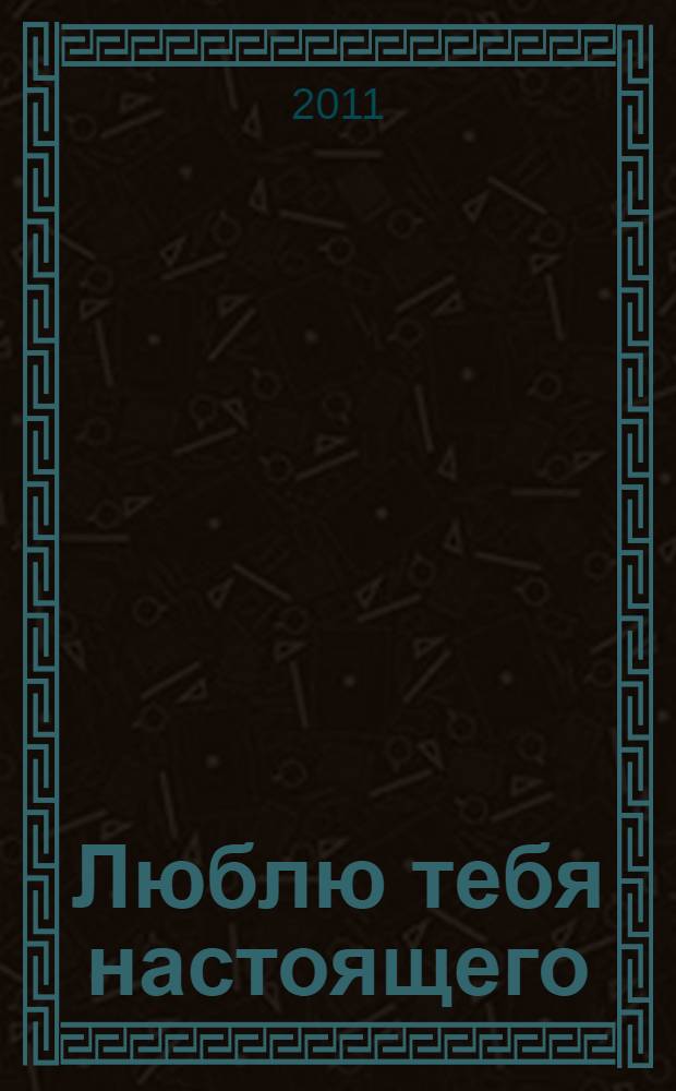Люблю тебя настоящего : манга