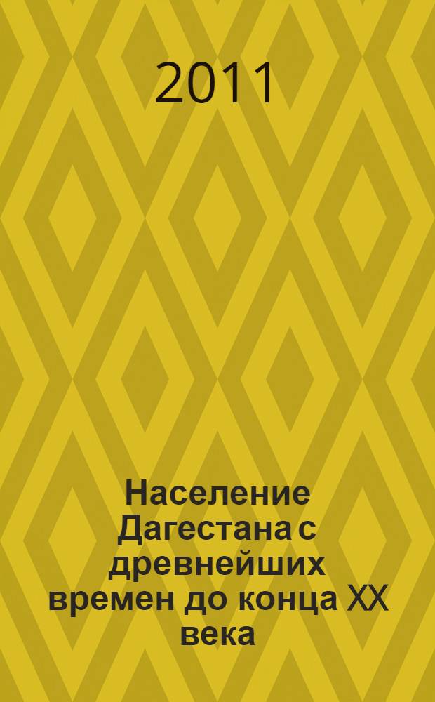 Население Дагестана с древнейших времен до конца XX века: историко-этнодемографическое исследование