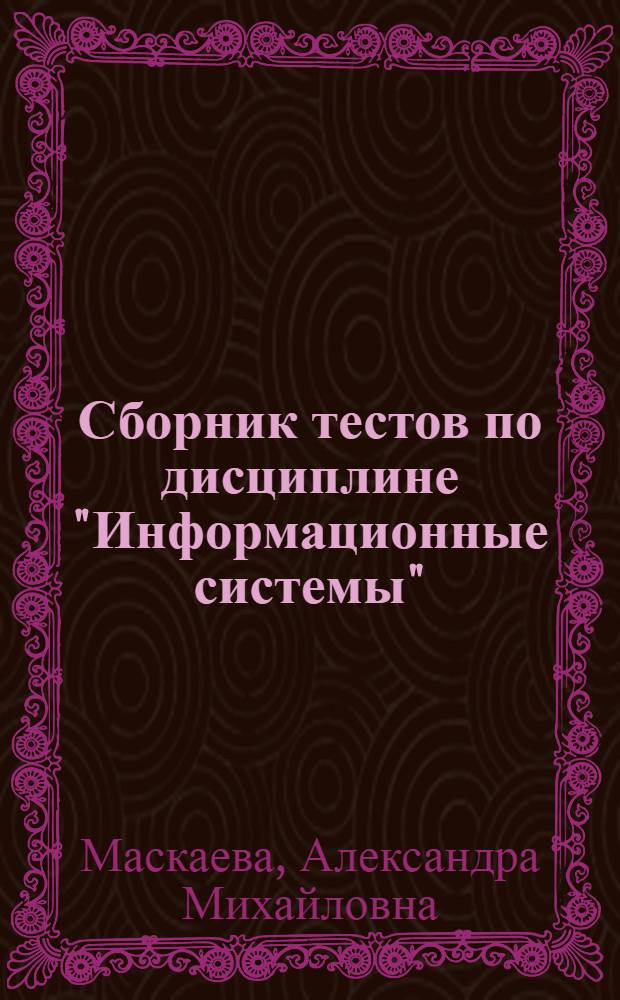 Сборник тестов по дисциплине "Информационные системы"