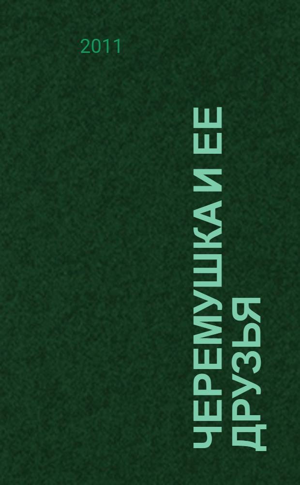 Черемушка и ее друзья