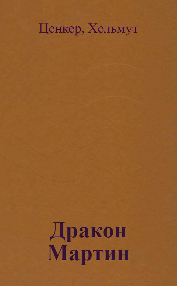 Дракон Мартин : повесть-сказка : для младшего школьного возраста